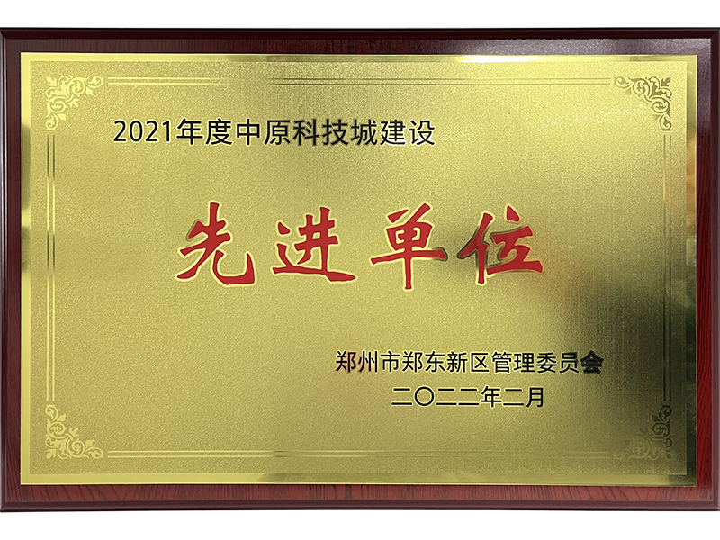 中原科技城建设科技创新